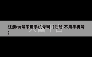 注册qq号不用手机号码（注册 不用手机号）