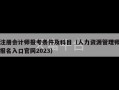 注册会计师报考条件及科目（人力资源管理师报名入口官网2023）