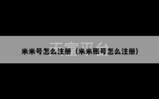 米米号怎么注册（米米账号怎么注册）