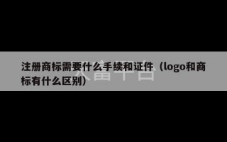 注册商标需要什么手续和证件（logo和商标有什么区别）