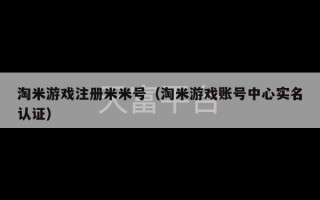 淘米游戏注册米米号（淘米游戏账号中心实名认证）