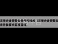 注册会计师报名条件和时间（注册会计师报名条件和要求百度百科）