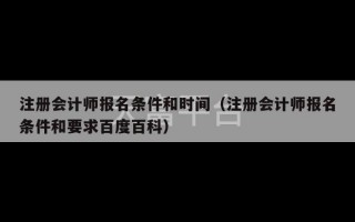 注册会计师报名条件和时间（注册会计师报名条件和要求百度百科）