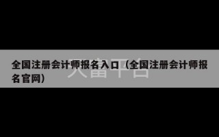 全国注册会计师报名入口（全国注册会计师报名官网）