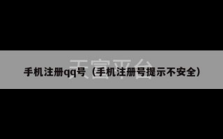 手机注册qq号（手机注册号提示不安全）