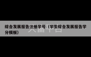 综合发展报告注册学号（学生综合发展报告学分模板）