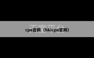 cpa官网（hkicpa官网）