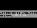 心理咨询师报考条件要求（山东省心理咨询师报考条件要求）