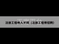 注册工程师人才网（注册工程师招聘）