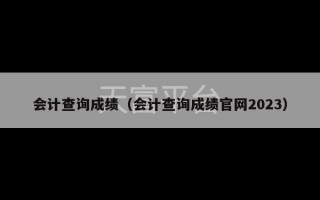 会计查询成绩（会计查询成绩官网2023）