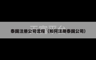 泰国注册公司流程（如何注册泰国公司）