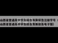 山西省普通高中学生综合发展报告注册学号（山西省普通高中学生综合发展报告电子版）