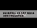 2021年注册会计师报名条件（2021年注册会计师报名条件新规）