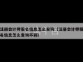 注册会计师报名信息怎么查询（注册会计师报名信息怎么查询不到）
