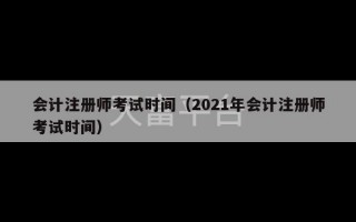 会计注册师考试时间（2021年会计注册师考试时间）