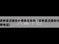 吉林省注册会计师报名官网（吉林省注册会计师电话）