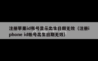 注册苹果id账号显示出生日期无效（注册iphone id帐号出生日期无效）