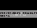 注册会计师协会报名官网（注册会计师协会官网报名入口）