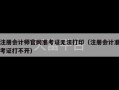 注册会计师官网准考证无法打印（注册会计准考证打不开）