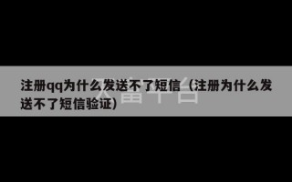 注册qq为什么发送不了短信（注册为什么发送不了短信验证）