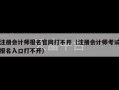 注册会计师报名官网打不开（注册会计师考试报名入口打不开）