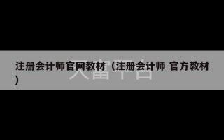 注册会计师官网教材（注册会计师 官方教材）