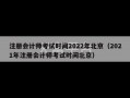 注册会计师考试时间2022年北京（2021年注册会计师考试时间北京）