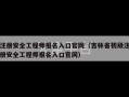 注册安全工程师报名入口官网（吉林省初级注册安全工程师报名入口官网）