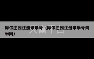 摩尔庄园注册米米号（摩尔庄园注册米米号淘米网）