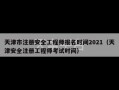 天津市注册安全工程师报名时间2021（天津安全注册工程师考试时间）