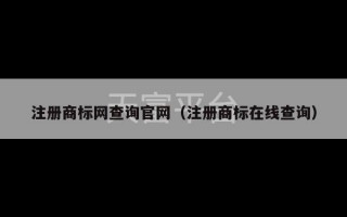 注册商标网查询官网（注册商标在线查询）