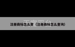 注册商标怎么查（注册商标怎么查询）