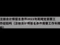 注册会计师报名条件2022年新规定需要工作经验吗（注册会计师报名条件需要工作年限吗）