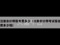 注册会计师报考费多少（注册会计师考试报名费多少钱）