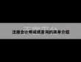 注册会计师成绩查询的简单介绍