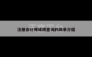 注册会计师成绩查询的简单介绍