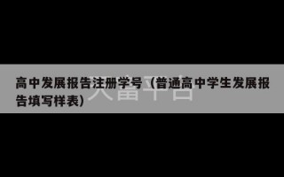 高中发展报告注册学号（普通高中学生发展报告填写样表）