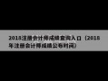 2018注册会计师成绩查询入口（2018年注册会计师成绩公布时间）