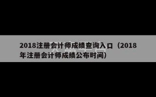 2018注册会计师成绩查询入口（2018年注册会计师成绩公布时间）