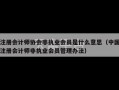 注册会计师协会非执业会员是什么意思（中国注册会计师非执业会员管理办法）