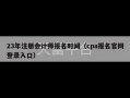 23年注册会计师报名时间（cpa报名官网登录入口）