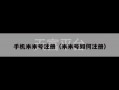 手机米米号注册（米米号如何注册）