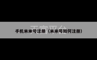 手机米米号注册（米米号如何注册）