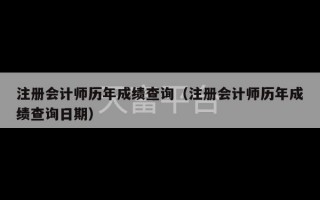 注册会计师历年成绩查询（注册会计师历年成绩查询日期）