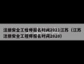 注册安全工程师报名时间2021江苏（江苏注册安全工程师报名时间2020）