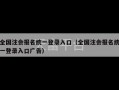 全国注会报名统一登录入口（全国注会报名统一登录入口广告）