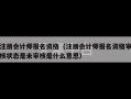 注册会计师报名资格（注册会计师报名资格审核状态是未审核是什么意思）