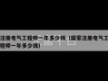 注册电气工程师一年多少钱（国家注册电气工程师一年多少钱）