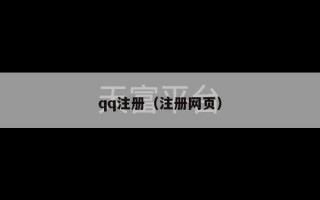 qq注册（注册网页）