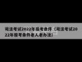 司法考试2022年报考条件（司法考试2022年报考条件老人老办法）